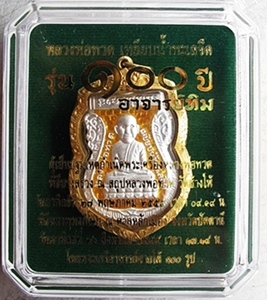 เหรียญหลวงปู่ทวด หัวโต รุ่น 100ปี อาจารย์ทิม เนื้อเงินลงยาราชาวดี สีเหลือง สวยเดิมพร้อมเลี่ยมทอง