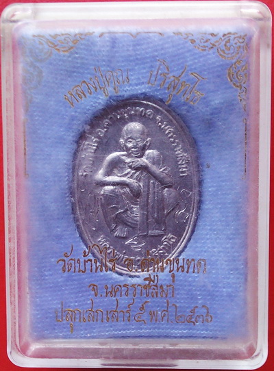 เหรียญ เนื้อตะกั่วเถื่อนลองพิมพ์ มีจาร หน้า-หลัง เต็มสูตร ปลุกเสก เสาร์๕ พ.ศ. ๒๕๓๖ พร้อมกล่องเดิม