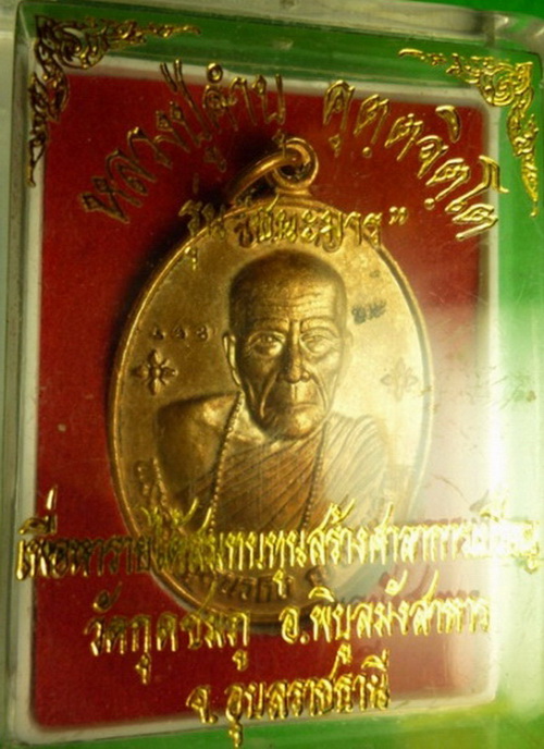 เหรียญชนะมารญาท่านคำบุ วัดกุดชมภู เนื้อทองแดงมีโค้ต