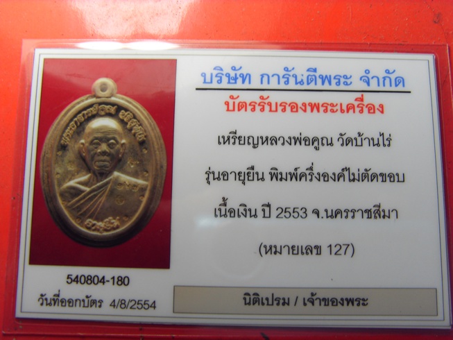 บัตรรับประกันพระแท้