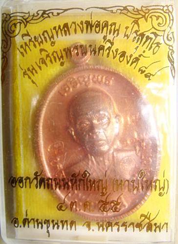 วัดใจ ๑๐๐ เดีนว หลวงพ่อคูณ ครึ่งองค์รุ่นเจริญพร๘๙ เนื้อทองแดงขัดเงา พร้อมกล่องสวยๆ