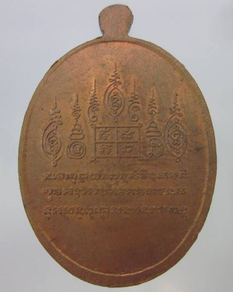 เหรียญรูปไข่หลังยันต์หลวงพ่อพรหม วัดขนอนเหนือ