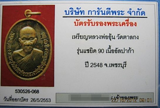 แซยิด 90 ปี หลวงพ่ออุ้น วัดตาลกง(เนื้ออ้ลปาก้า+บัตรรับรอง)