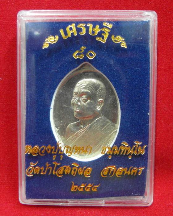 เหรียญเศรษฐี 80 หลวงปู่บุญหนา ธัมมฺทินฺโน วัดป่าโสตถิผล จ.สกลนคร เนื้ออัลปาก้า หมายเลข1605 สภาพสวย