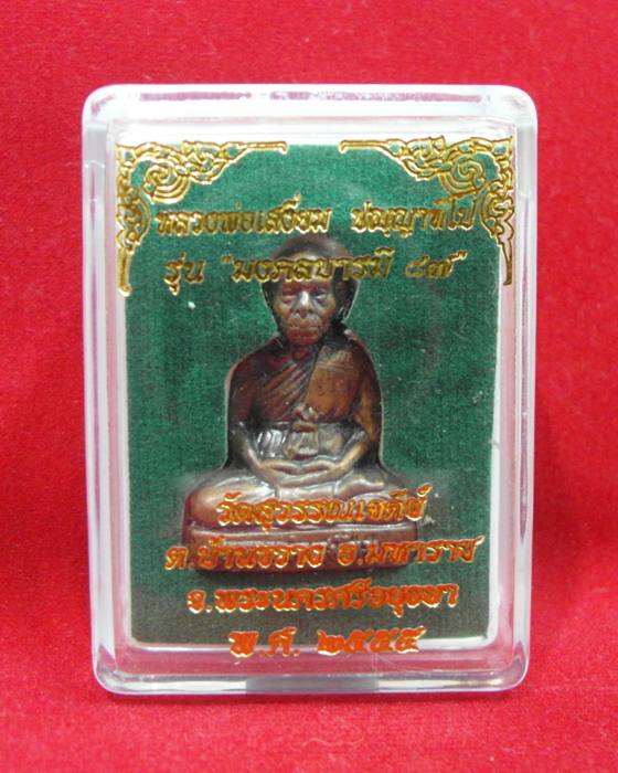 รูปเหมือนปั๊มรุ่นแรก เจ้าคุณเสงี่ยม วัดสุวรรณเจดีย์ รุ่นมงคลบารมี87 เนื้อนวโลหะ no. 204 