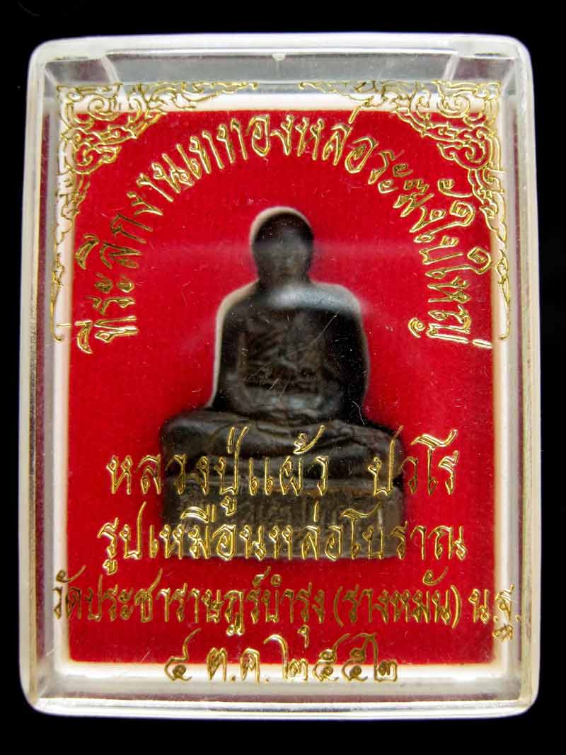 หลวงปู่แผ้ว ปวโร หล่อโบราณ เททองหล่อระฆังใบใหญ่ เนื้อนวะ พร้อมกล่องเดิม กำลังมาแรงสุดๆ หายากสุดๆ