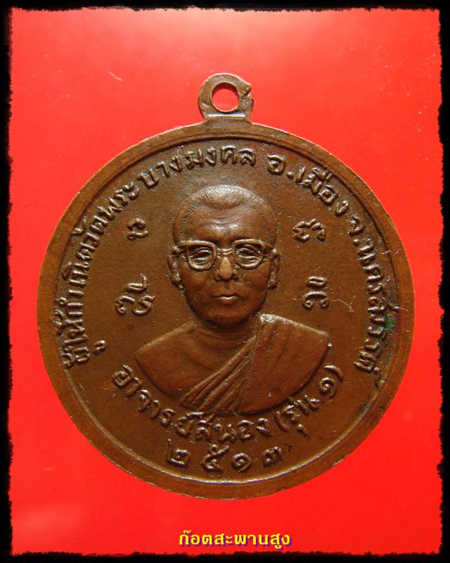 หลวงพ่อสุพรรณรังษี อาจารย์สนอง รุ่นแรก วัดพระบาทมงคล นครสวรรค์ ปี 2513