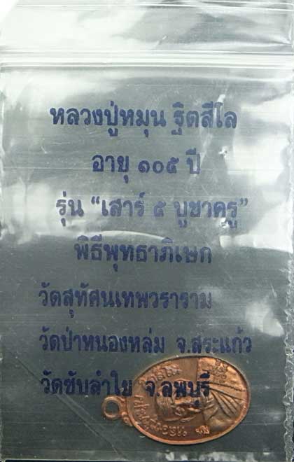 เหรียญเม็ดแตง หลวงปู่หมุน ฐิตสีโล เนี้อทองแดง ปี 43 เสาร์๕บูชาครู พร้อมซองเดิม