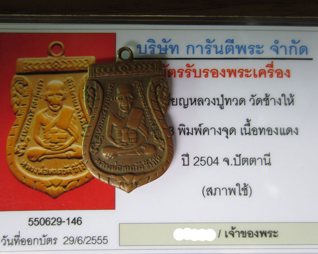 บัตรรับประกันพระแท้