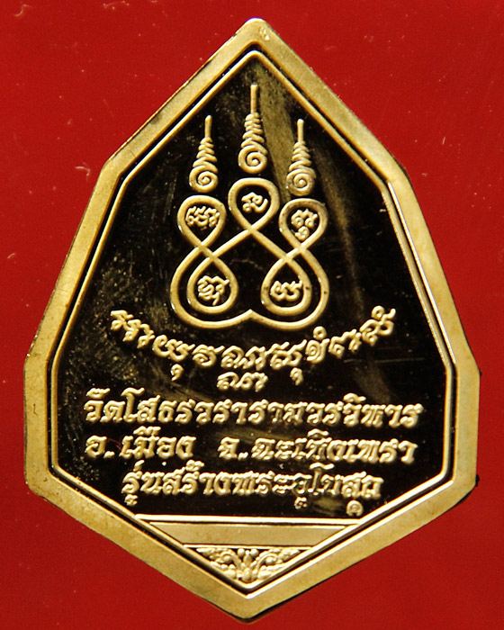 เหรียญหลวงพ่อพระพุทธโสธร ฉัตรแปดเหลี่ยม รุ่น สร้างพระอุโบสถ