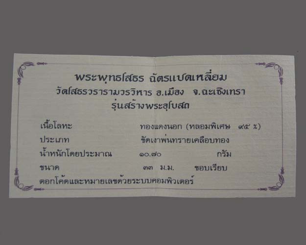 เหรียญหลวงพ่อพระพุทธโสธร ฉัตรแปดเหลี่ยม รุ่น สร้างพระอุโบสถ