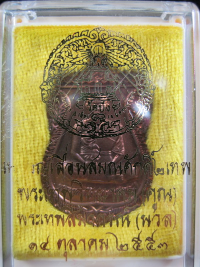 @@++หมายเลข ๒๑๓++@@ เหรียญเสมา รุ่นเลื่อนสมณศักดิ์ ๒ เทพ (ลพ.คูณ + ลพ.นวล) เนื้อนวะโลหะ