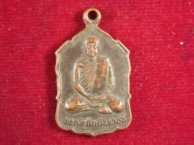 "จ่าสันต์" แดงเคาะเดียว/เหรียญพระครูกิตติวราธร  วัดอัมพวันวนาราม(ม่วงดอม)  ลพบุรี