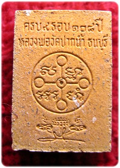 	@ 20 บาท @ จัดเลยค่ะ พระสมเด็จวัดปากน้ำ ครบ 9 รอบ 108 ปี