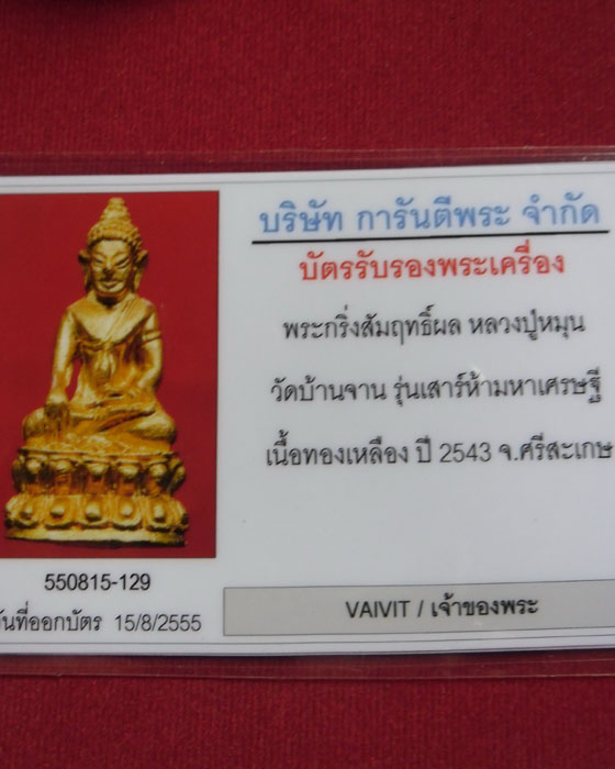 บัตรรับประกันพระแท้