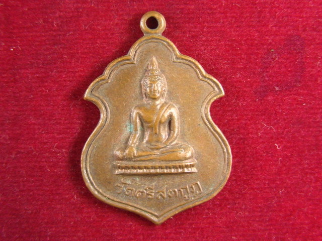 "จ่าสันต์" แดงเคาะเดียว/เหรียญวัดตรีสตกูฎ