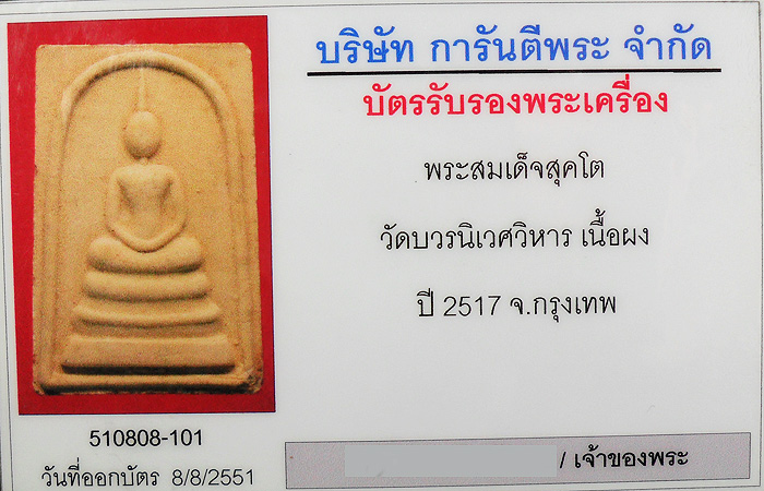 พระสมเด็จสุคโต วัดบวรนิเวศวิหาร ปี 2517
