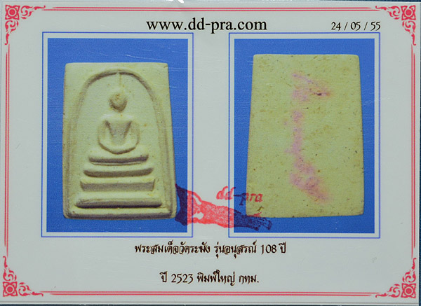 บัตรรับประกันพระแท้