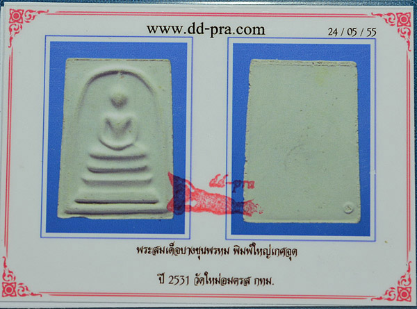 บัตรรับประกันพระแท้