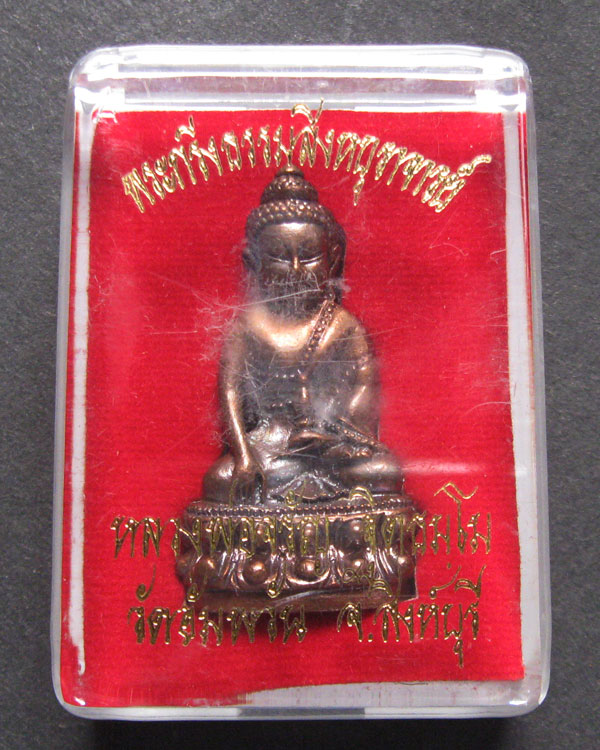 พระกริ่งรุ่นแรก หลวงพ่อจรัญ ฐิตธัมโม วัดอัมพวัน ไม่ผ่านการใช้ พร้อมกล่องเดิม