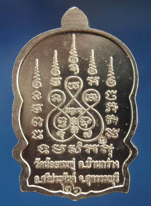 1ใน 59เหรียญเนื้อเงิน หายาก หลวงปู่นาม วัดน้อยชมภู่ สุพรรณบุรี พิมพ์นั่งพาน นิยมสุดๆ
