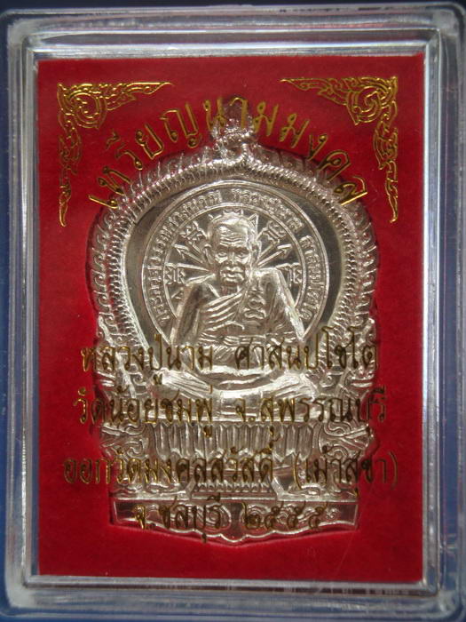 1ใน 59เหรียญเนื้อเงิน หายาก หลวงปู่นาม วัดน้อยชมภู่ สุพรรณบุรี พิมพ์นั่งพาน นิยมสุดๆ