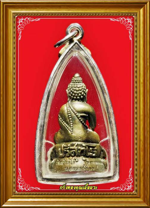 พระกริ่งทองคูณ วัดบ้านไร่ ที่ระลึกเปิดอาคารเรียนทองคูณอุปถัมภ์ เนื้อนวะ เลี่ยมกรอบเงิน