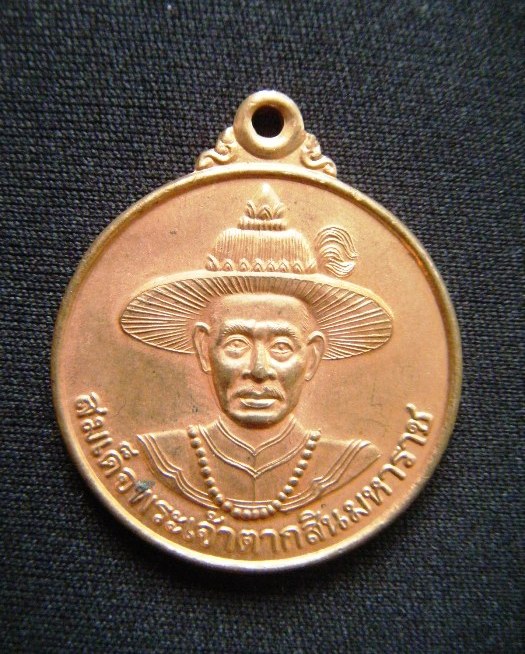 หลวงพ่อมหาวิบูลย์ วัดโพธิคุณ เหรียญพระเจ้าตากสิน หลังตรามหาเดช เนื้อทองแดงผิวไฟ ปี๒๕๔๗ สวยมากๆครับ