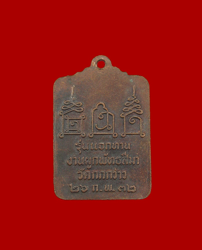 เหรียญแจกทาน หลวงพ่อโอด วัดจันเสน จังหวัดนครสวรรค์