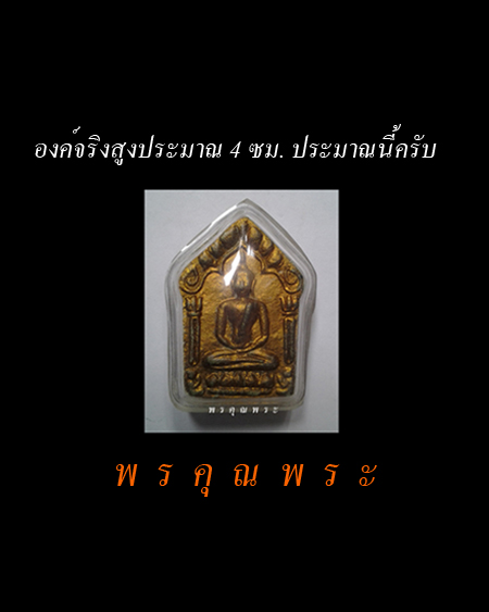 พระขุนแผนพรายกุมารย้อนยุค รุ่น ระฆังทอง