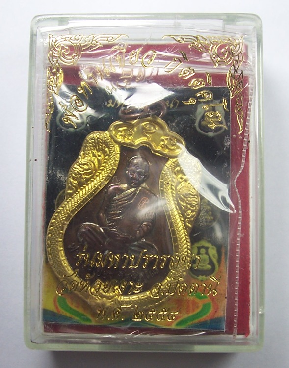 เหรียญพ่อท่านเขียว วัดห้วยเงาะ รุ่น มหาปราถนา ปี54
