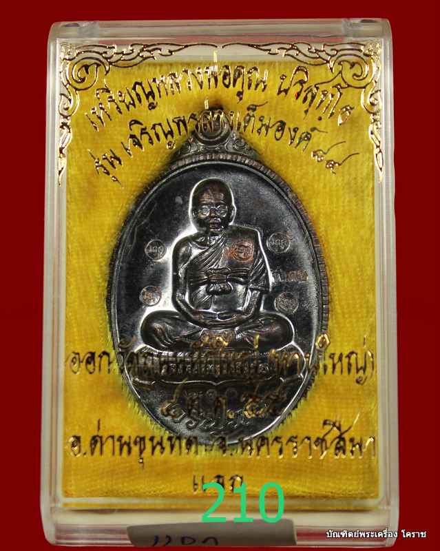 เหรียญเต็ม องค์ หลวงพ่อคูณ รุ่นเจริญพร ๘๙ เนื้อทองรมดำ  แจกในทองคำ      วัดถนนหักใหญ่