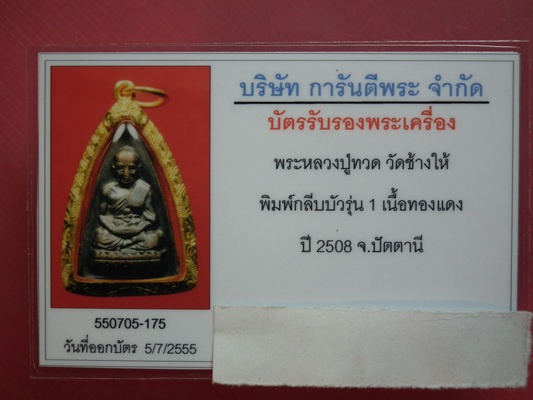 บัตรรับประกันพระแท้