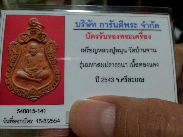 บัตรรับประกันพระแท้