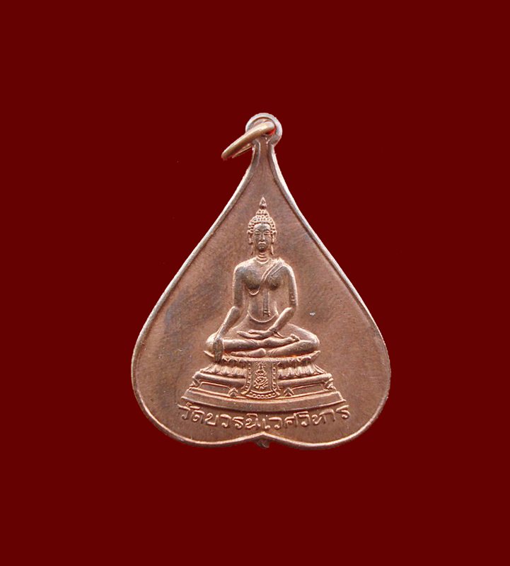 เหรียญใบโพธิ์ พระพุทธชินสีห์ หลังตราประจำพระองค์สมเด็จย่า วัดบวรนิเวศวิหาร ปี 2517