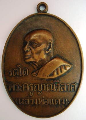 เหรีญหลวงพ่อแดง วัดเขาบันไดอิฐ จ.เพชรบุรี เหรียญ รตตโต สภาพใช้ครับ