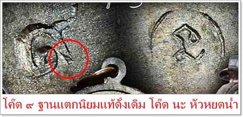 โค๊ด ๙ ฐานแตก๙ตัว นิยม+โค๊ดนะ หัวหยดน้ำ เจริญพรบนเต็มองค์ปี๒๕๓๖บล็อคนวะหลังขีด เนื้อทองแดง สวยๆ