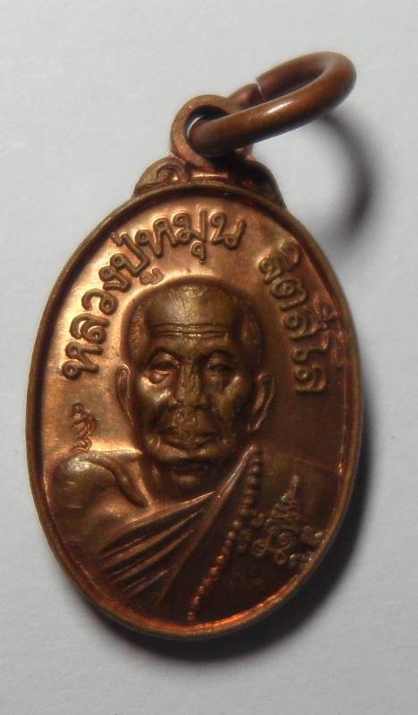 เหรียญเม็ดแตง หลวงปู่หมุน ฐิตสีโล รุ่น เสาร์ ๕ บูชาครู