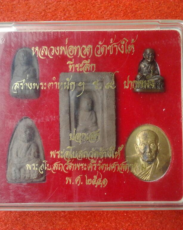 ชุดหลวงพ่อทวดวัดช้างให้ที่ระลึกสร้างพระตำหนักฯร.9