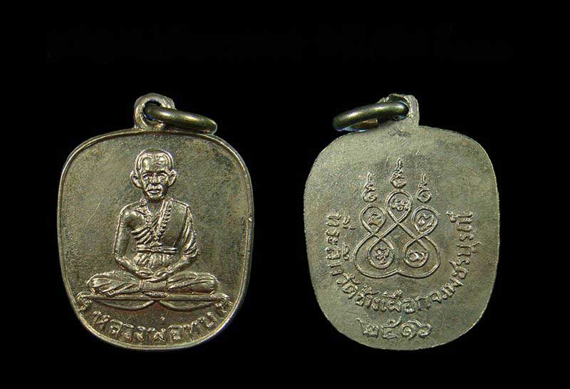 เหรียญแอปเปิ้ล หลวงพ่อทบ วัดชนแดน ออกวัดช้างเผือก ปี 2516 สภาพสวยเดิม