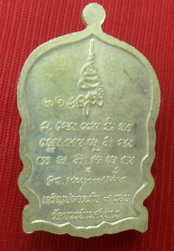  เหรียญนั่งพาน หลวงพ่อทวด ร่ำรวย ปลอดภัย ๗รอบวัดบวรฯเนื้อทองแดงชุบนิกเกิ้ล หน้าทองตอกโค๊ดและโค๊ด๓๑๘