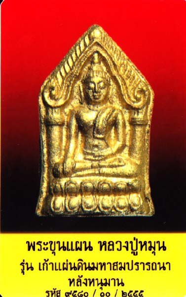 บัตรรับประกันพระแท้