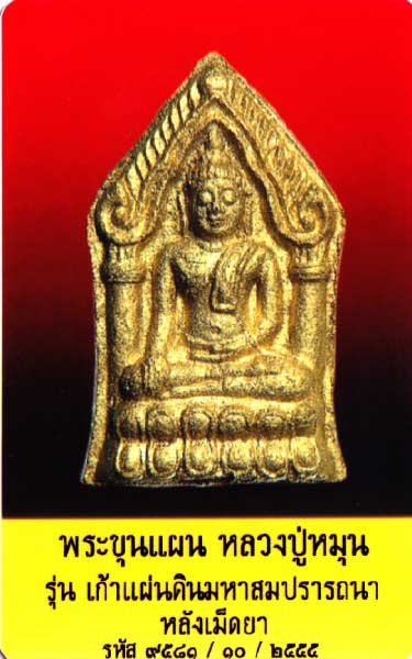 บัตรรับประกันพระแท้
