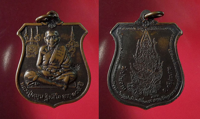 เหรียญนารายณ์ทรงครุฑหลวงปู่หมุน วัดบ้านจาน โค๊ตมะ สภาพใช้