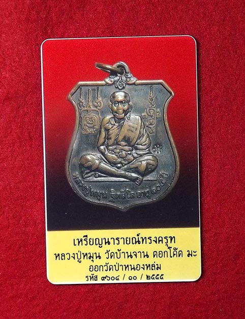 เหรียญนารายณ์ทรงครุฑหลวงปู่หมุน วัดบ้านจาน โค๊ตมะ สภาพใช้