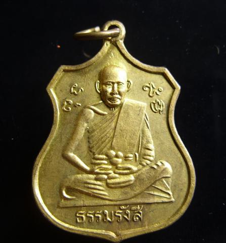 เหรียญธรรมรังสี หลวงปู่ไข่ วัดเชิงเลน สุพรรณบุรี ปี2515เนื้อฝาบาตร