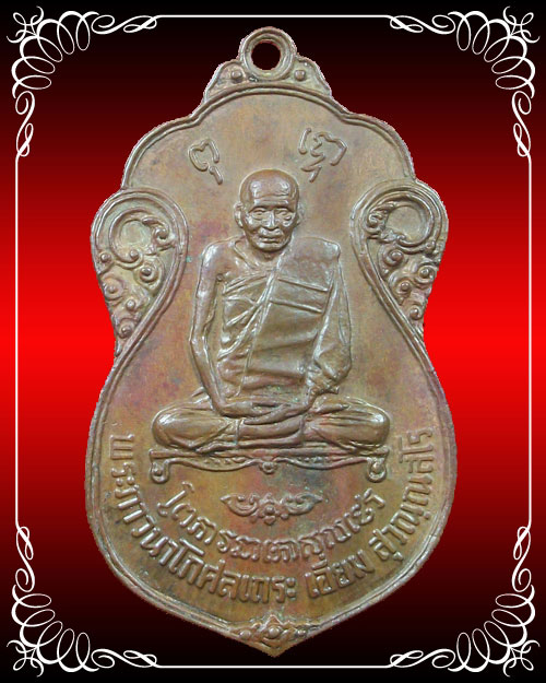 เหรียญเสมาหลวงปู่เอี่ยม วัดโคนอน หลังยันต์ห้า ปี 2515 หลวงปู่โต๊ะัปลุกเสก