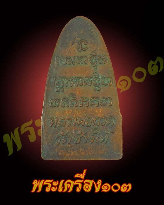 หลวงปู่ทวด วัดช้างให้ ปี 08 พิมพ์กลาง