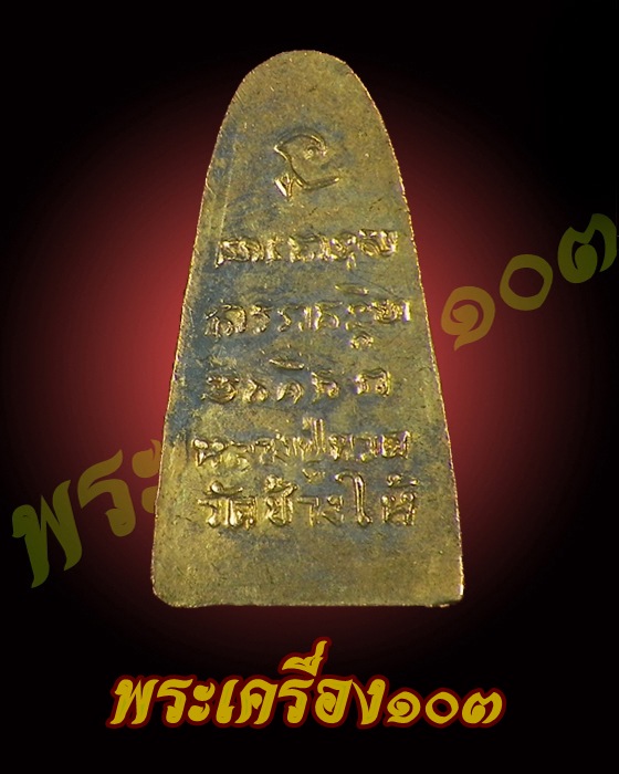 หลวงปู่ทวด ปี 08 ทะเลซุง บัว 6 กะไหล่ทอง กรรมการ (14) 