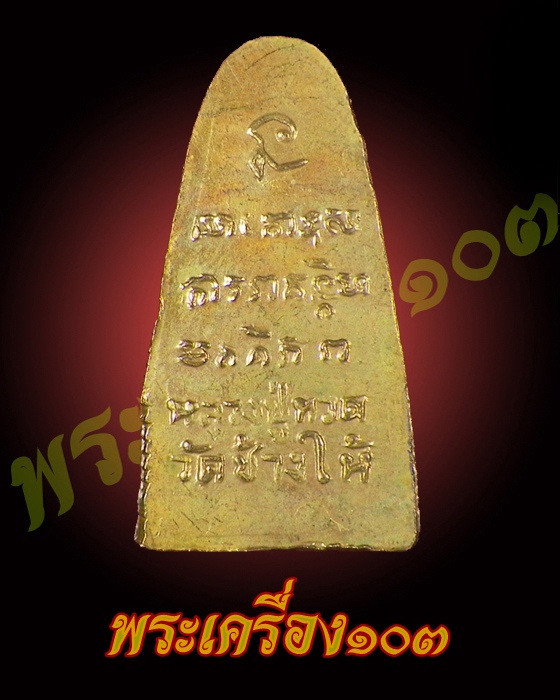 หลวงปู่ทวด ปี 08 ทะเลซุง บัว 6 กะไหล่ทอง กรรมการ (3) 